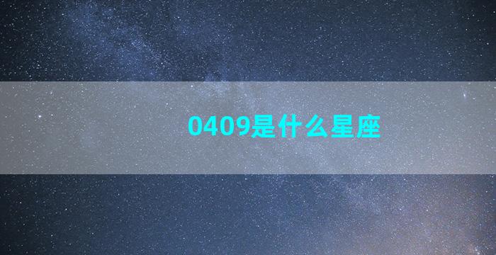 0409是什么星座