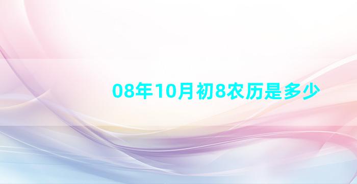 08年10月初8农历是多少