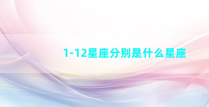 1-12星座分别是什么星座