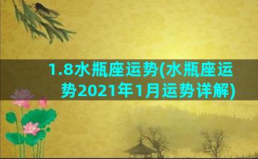 1.8水瓶座运势(水瓶座运势2021年1月运势详解)