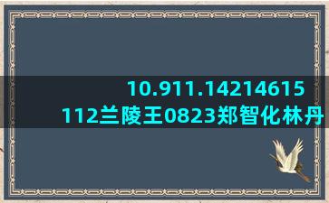 10.911.14214615112兰陵王0823郑智化林丹白居易7.1811.30星座小屋(1091110)