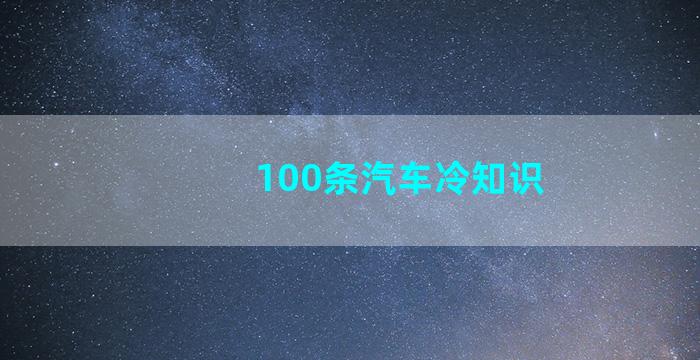 100条汽车冷知识