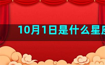 10月1日是什么星座的