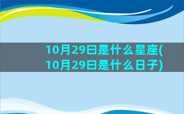 10月29曰是什么星座(10月29曰是什么日子)