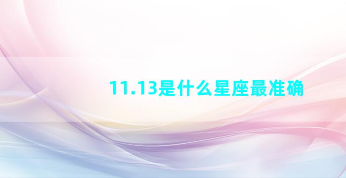 11.13是什么星座最准确