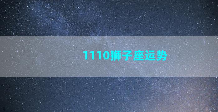 1110狮子座运势