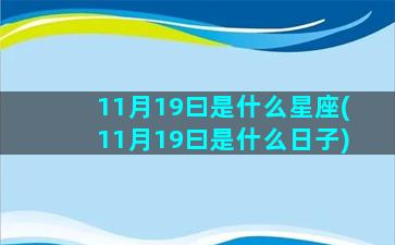 11月19曰是什么星座(11月19曰是什么日子)