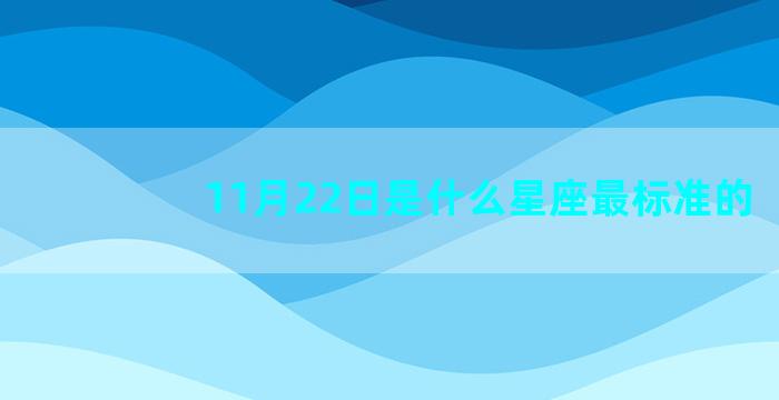 11月22日是什么星座最标准的