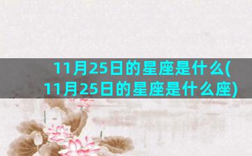 11月25日的星座是什么(11月25日的星座是什么座)