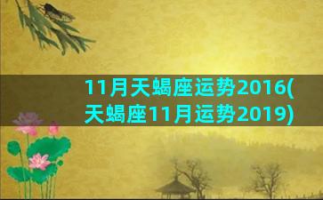 11月天蝎座运势2016(天蝎座11月运势2019)