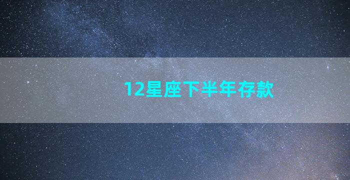 12星座下半年存款