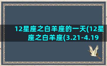 12星座之白羊座的一天(12星座之白羊座(3.21-4.19)女孩简笔画教程)