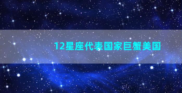 12星座代表国家巨蟹美国