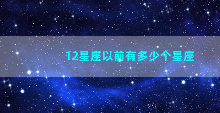 12星座以前有多少个星座