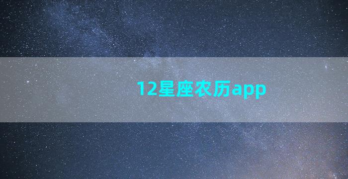 12星座农历app