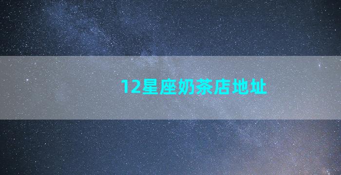 12星座奶茶店地址