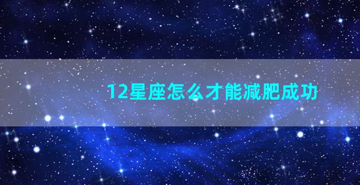 12星座怎么才能减肥成功