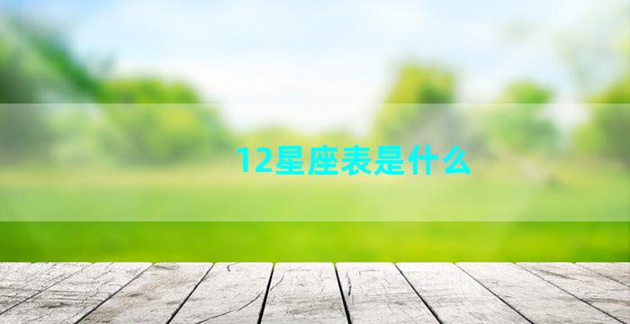 12星座表是什么