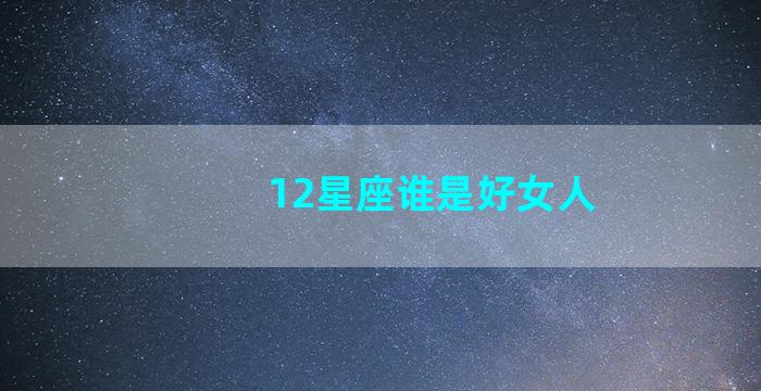 12星座谁是好女人