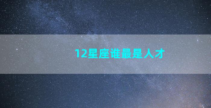 12星座谁最是人才