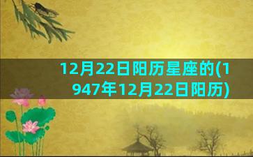 12月22日阳历星座的(1947年12月22日阳历)