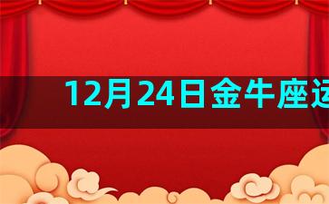 12月24日金牛座运势