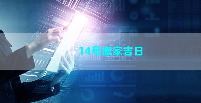 14号搬家吉日