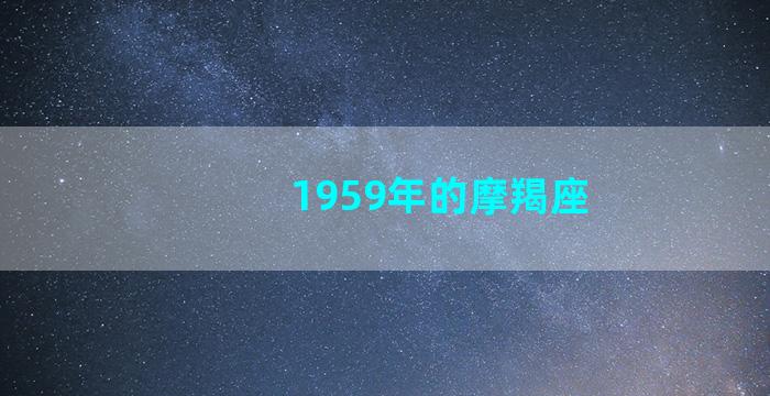 1959年的摩羯座