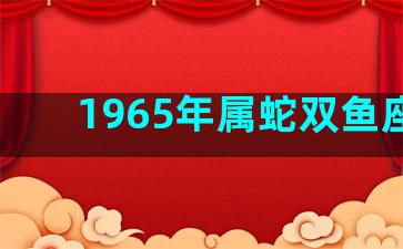 1965年属蛇双鱼座男