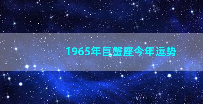 1965年巨蟹座今年运势