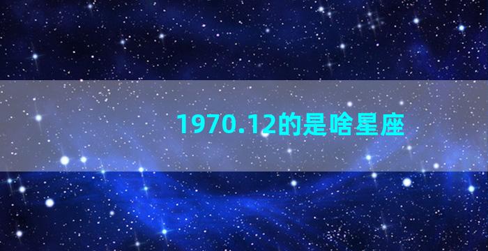 1970.12的是啥星座