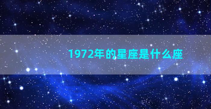 1972年的星座是什么座