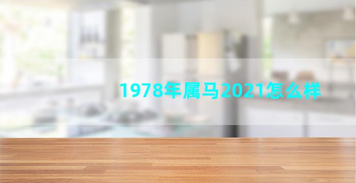 1978年属马2021怎么样