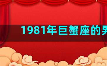 1981年巨蟹座的男人