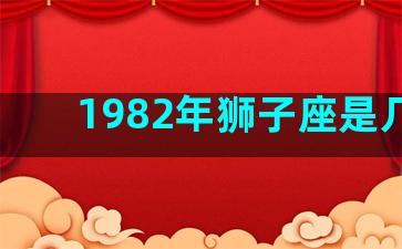 1982年狮子座是几月