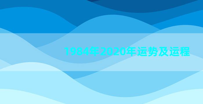 1984年2020年运势及运程