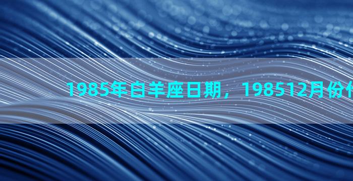 1985年白羊座日期，198512月份什么星座