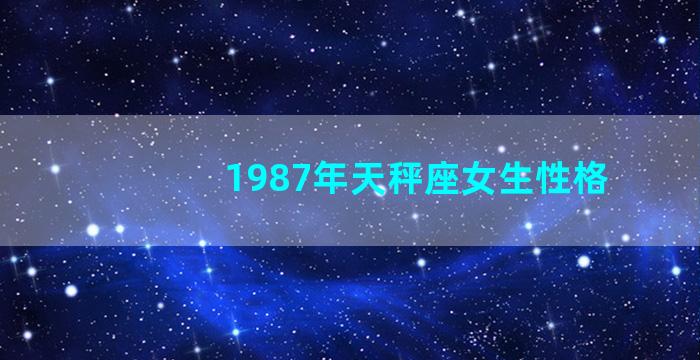 1987年天秤座女生性格