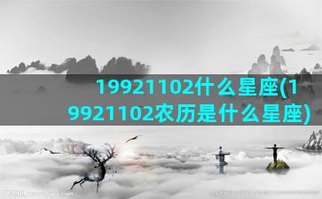 19921102什么星座(19921102农历是什么星座)