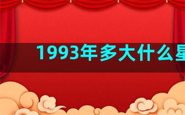 1993年多大什么星座