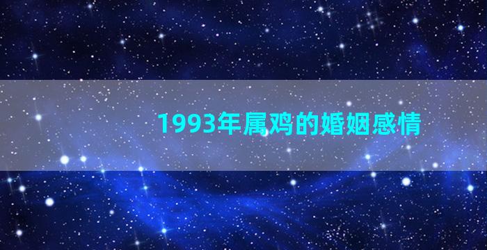 1993年属鸡的婚姻感情