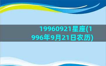 19960921星座(1996年9月21日农历)