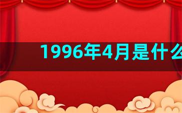 1996年4月是什么星