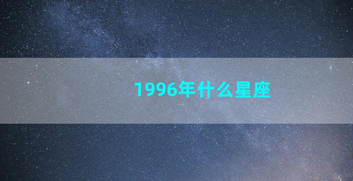 1996年什么星座