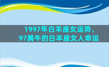 1997年白羊座女运势，97属牛的白羊座女人命运