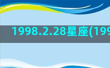 1998.2.28星座(1998.2.21农历)