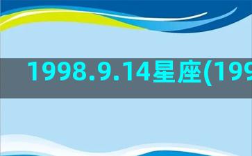 1998.9.14星座(1998.9.11农历)