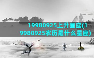 19980925上升星座(19980925农历是什么星座)