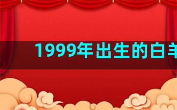 1999年出生的白羊座