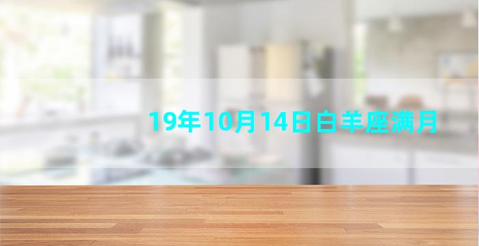 19年10月14日白羊座满月